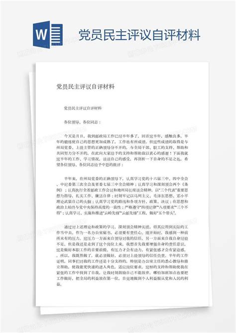 党员民主评议自评材料模板下载_民主_图客巴巴