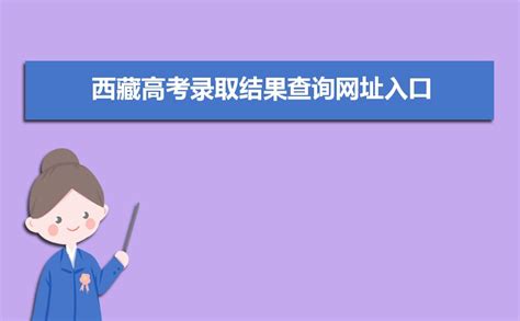 2024年西藏高考录取结果查询网址入口：http://zsks.edu.xizang.gov.cn/