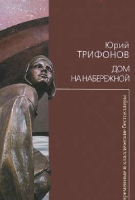 Книга Дом на набережной читать онлайн Юрий Трифонов