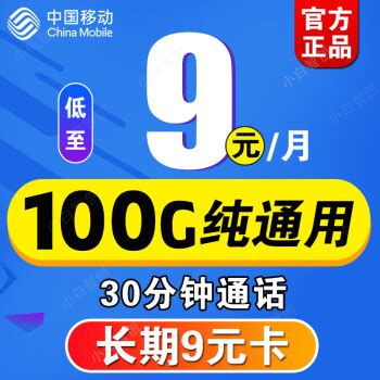 中国移动 移动流量卡纯流量上网卡无限量9元5G手机卡电话卡大王卡长期套200g全国通用 长期9元卡 9元/月 100G通用+30分钟 27元 ...