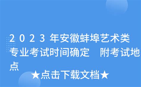 2023年安徽蚌埠艺术类专业考试时间确定 附考试地点