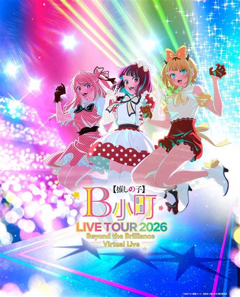 人気アニメ【推しの子】の初のバーチャルライブ「B小町ライブツアー2026 - Beyond the Brilliance Virtual Live -」が2026年4月より開催！！ - アニカレ