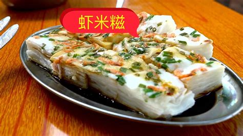 珠海斗门特色美食之虾米糍_腾讯视频
