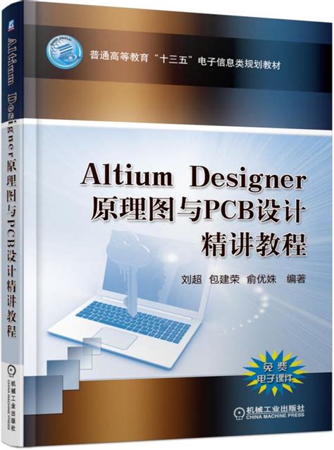 Altium Designer 原理图与PCB设计精讲教程--机械工业出版社