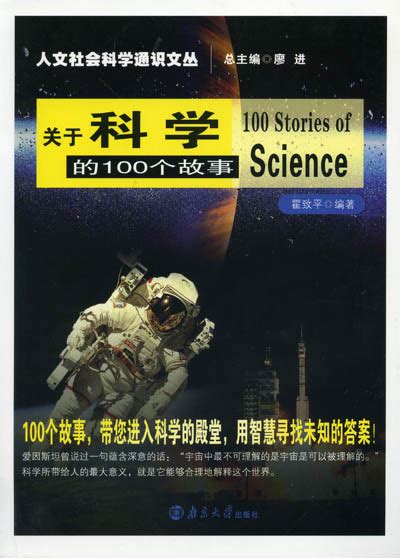 《关于科学的100个故事》简介_江苏省哲学社会科学界联合会