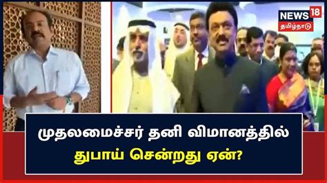 முதல்வர் தனி விமானத்தில் துபாய் சென்றது ஏன்? - அமைச்சர் தங்கம் தென்னரசு ...