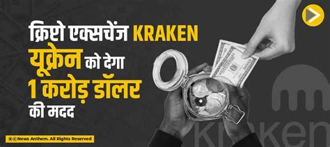 क्रिप्टो एक्सचेंज Kraken यूक्रेन को देगा 1 करोड़ डॉलर की मदद
