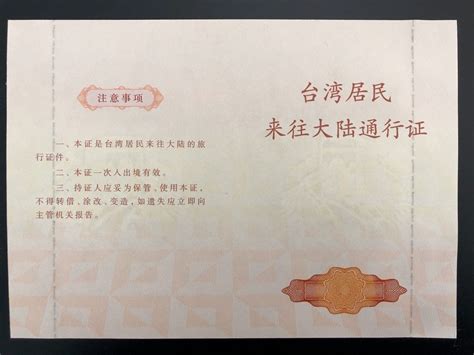 浙江政务服务网-一次有效台湾居民来往大陆通行证