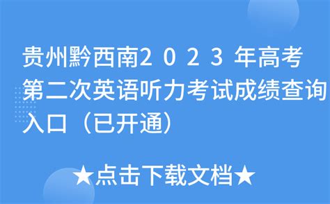贵州黔西南2023年高考第二次英语听力考试成绩查询入口（已开通）