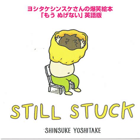 「もう ぬげない Still Stuck 」ヨシタケシンスケさん人気絵本 英語版 | 英語絵本の「わんこ英語Books」