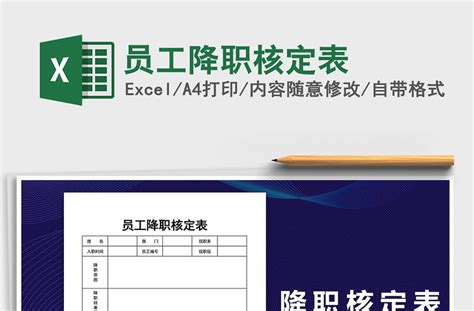 2021年员工降职核定表-Excel表格-工图网