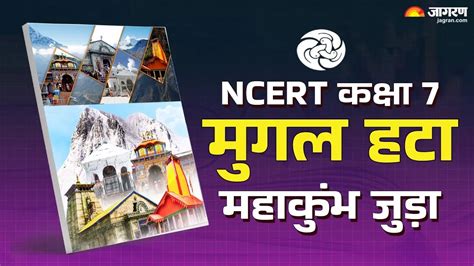 NCERT की नई किताबों में बदलाव: मुगल-दिल्ली सल्तनत हटाया गया, महाकुंभ और ...