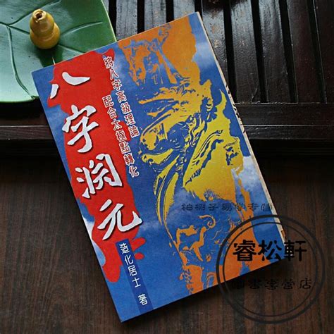 正版四柱八字算命预测书籍 八册8本命理套书子平汇刊华龄包邮特价 - 劝学网书城