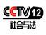 第十个“国家宪法日”特别节目《宪法的精神 法治的力量——2023年度法治人物》12月4日在CCTV1/CCTV12隆重推出-云南省核工业二〇九地质大队