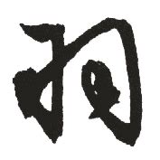 新华字典：羽_“羽”的意思,五笔,笔画,拼音,五行_HttpCN