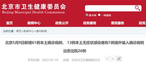 5月9日0时至24时北京新增61例本土确诊和13例无症状- 北京本地宝