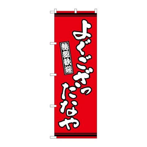 P・O・Pプロダクツ のぼりGNB－3609よぐござったなや赤地 GNB－3609 1枚の通販｜カウネット
