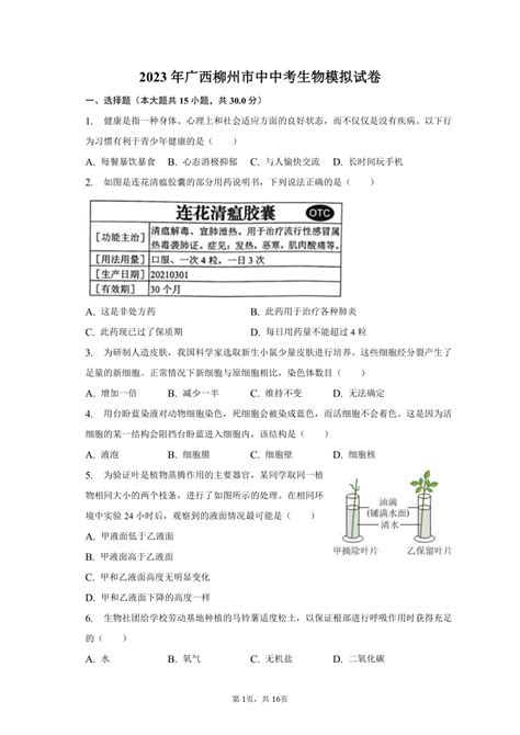 2023年广西柳州市中中考生物模拟试卷(含解析）-21世纪教育网