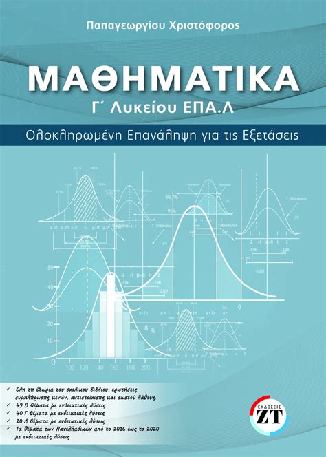 Μαθηματικά Γ΄Λυκείου ΕΠΑΛ - e-shop ZT