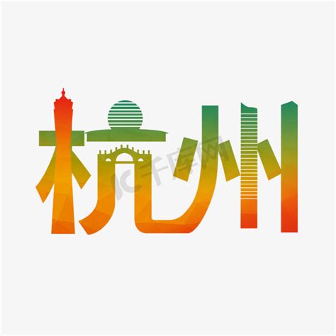 杭州城市标志设计11件入围作品公布 - 设计之家