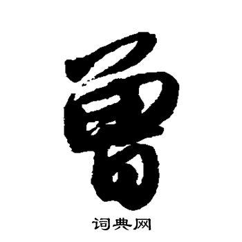 字:曾 (注音:(二)ㄘㄥˊ,部首:曰) | 《國語辭典》📘