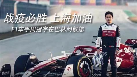 周冠宇-中国首位F1车手