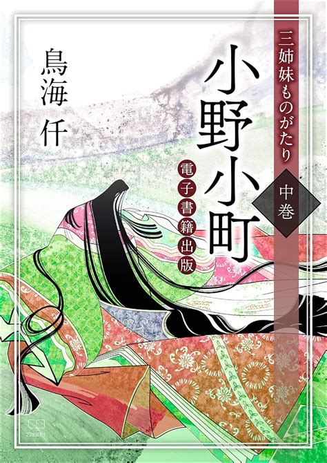 Ono no Komachi Story of the Three Sisters Volume 2 (Japanese Edition ...