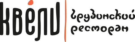 Квели Грузинский Ресторан - Доставка еды в Чебоксарах