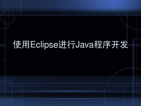 使用Eclipse进行Java程序开发PPT_word文档在线阅读与下载_无忧文档