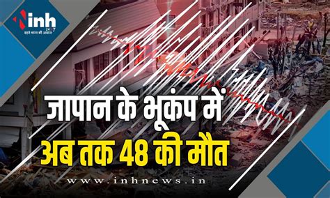 Earthquake in Japan: जापान के भूकंप में अब तक 48 की मौत, 200 इमारतें जलीं