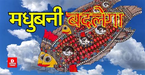 Madhubani को मिला 154 करोड़ का तोहफा! Jhanjharpur-Andharathadhi के बीच ...