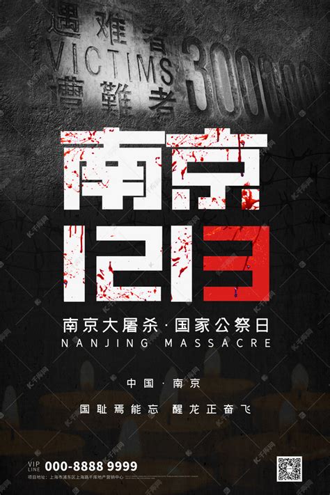 南京大屠杀纪念日南京1213黑色简约大气海报海报模板下载-千库网