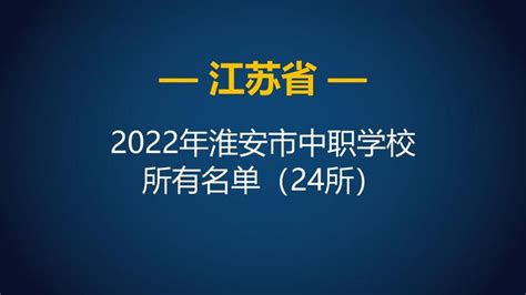 2022年江苏淮安市中等职业学校（中职）所有名单（24所） - 知乎