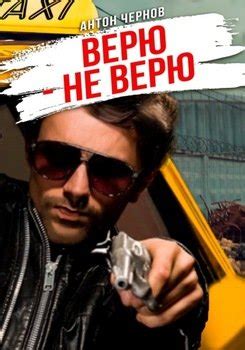 "Верю – не верю" скачать fb2, rtf, epub, pdf, txt книгу Антон Чернов
