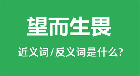 望而生畏的近义词和反义词是什么_望而生畏是什么意思?_学习力