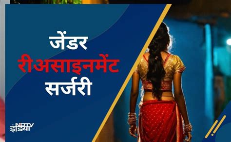 ट्रांसजेंडर क्यों करवाते हैं यह सर्जरी, सरकार क्यों देती है सर्टिफिकेट ...