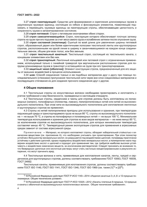 Скачать ГОСТ 34875-2022 Грузозахватные приспособления. Стропы ...