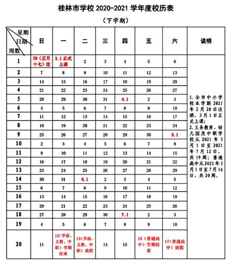 2021年桂林中小学寒假时间表_桂林中小学什么时候放寒假_4221学习网