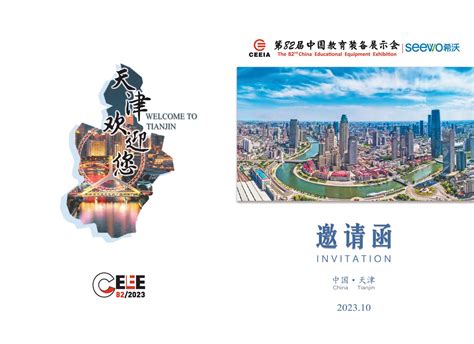 2023第82届中国教育装备展示会10月20-22日|国家会展中心（天津）
