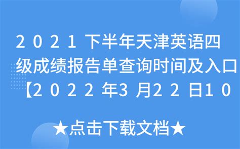 2021下半年天津英语四级成绩报告单查询时间及入口【2022年3月22日10时起】