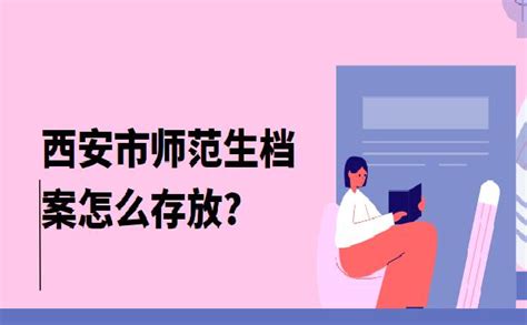 西安市师范生档案怎么存放？一分钟了解清楚！ -办得爽