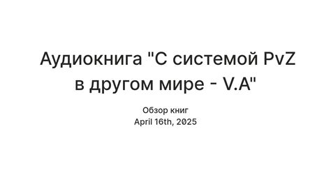 Аудиокнига "С системой PvZ в другом мире - V.A" — Teletype