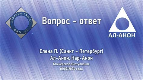 Вопрос - ответ. Елена П. (Санкт-Петербург). Член Ал-Анон и Нар-Анон ...