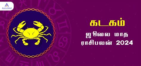 கடகம் ஜூலை மாத ராசி பலன் 2024 | July Matha Kadagam Rasi Palan 2024 ...