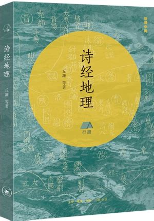 《诗经地理》出版：于人文山水中寻访古代中国 - 出版工作 - 中国出版集团公司