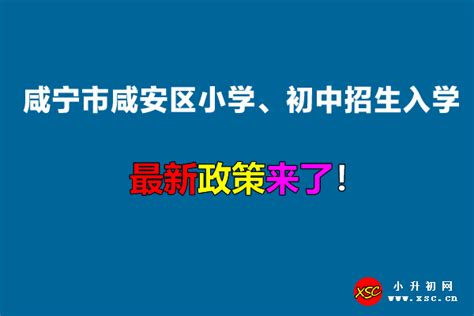 2022年咸宁市咸安区小学、初中招生入学最新政策_小升初网