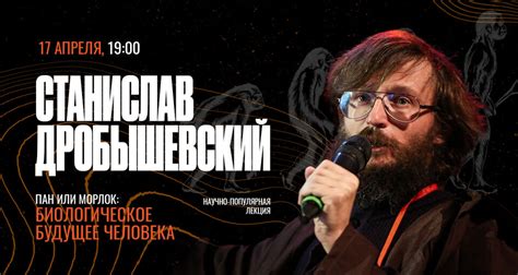Лекция Станислава Дробышевского «Биологическое будущее человека», Паб ...