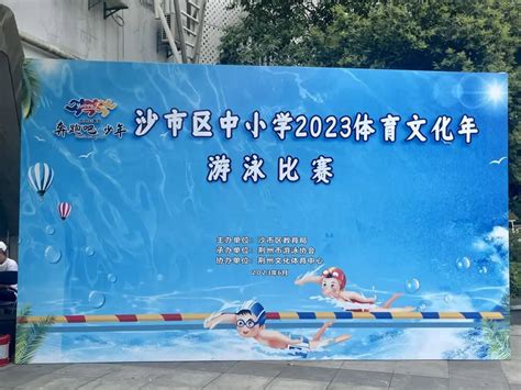 “泳”往直前丨沙市区中小学游泳比赛成功举办 - 荆州市文化和旅游局