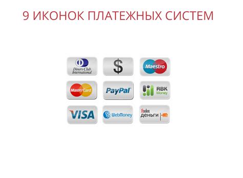 Электронные платежные системы в россии список: Национальная платежная ...