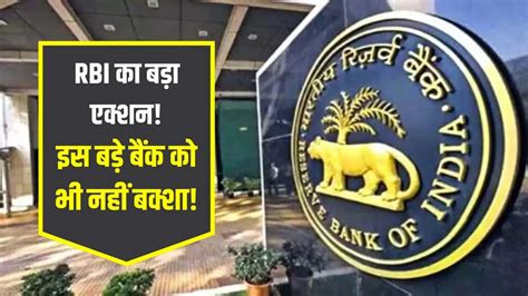देश के सबसे बड़े सरकारी बैंक पर RBI ने लगाया जुर्माना, जाने इसके पीछे ...